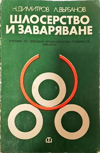 Шлосерство и заваряване