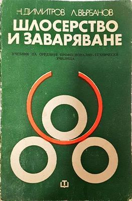 Шлосерство и заваряване