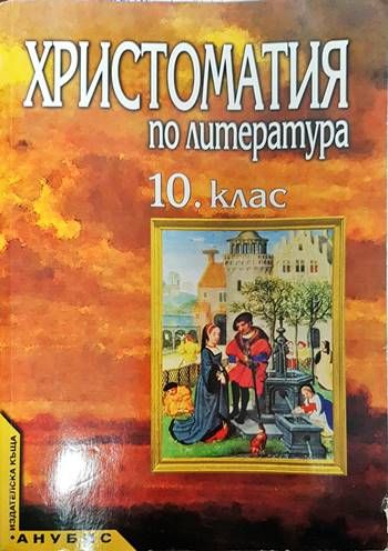 Христоматия по литература за 10. клас