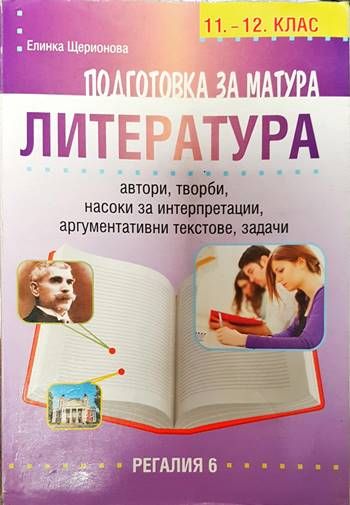 Подготовка за матура: Литература