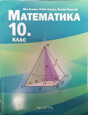 Математика за 10. клас