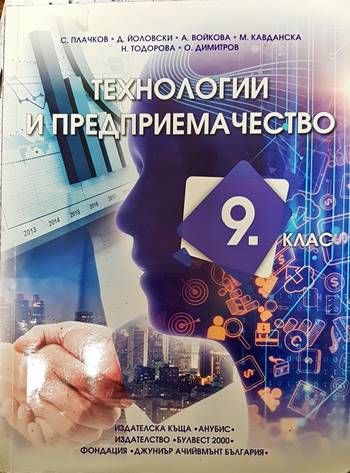 Технологии и предприемачество за 9. клас