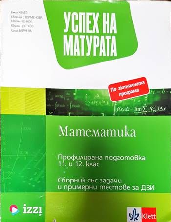 Успех на матурата по математика за ПП 11. - 12. клас - Теми със задачи и примерни тестове за ДЗИ
