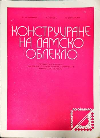 Конструиране на дамско облекло