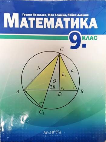 Математика за 9. клас