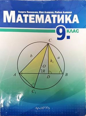 Математика за 9. клас