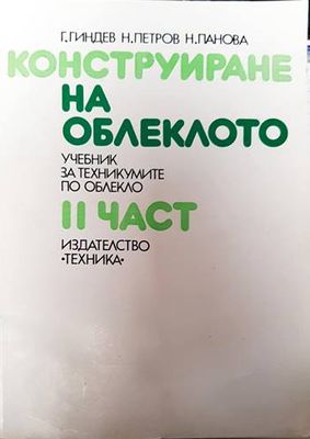Конструиране на облеклото. Част 2