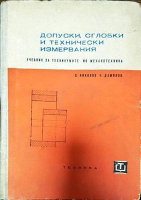Допуски, сглобки и технически измервания