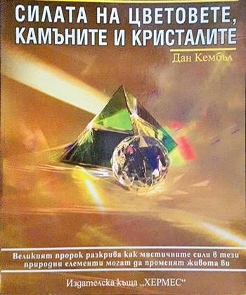 Едгар Кейси: Силата на цветовете, камъните и кристалите