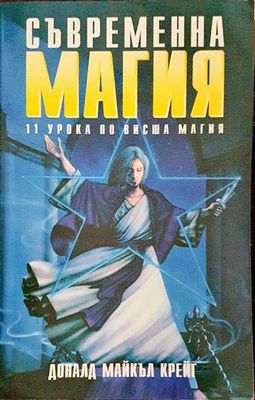 Съвременна магия. Книга 2