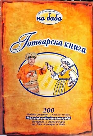 Готварска книга