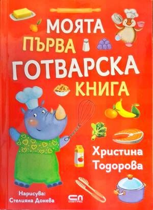 Моята първа готварска книга