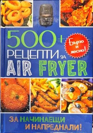 500+ рецепти за Air Fryer