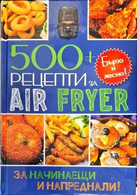 500+ рецепти за Air Fryer