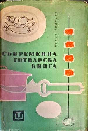 Съвременна готварска книга