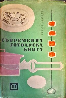 Съвременна готварска книга
