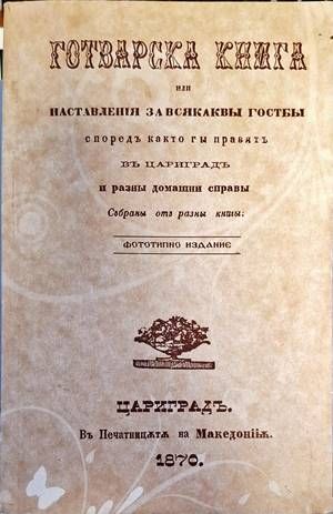 Готварска книга или наставленiя за всякаквы гостбы