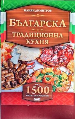 Българска традиционна кухня