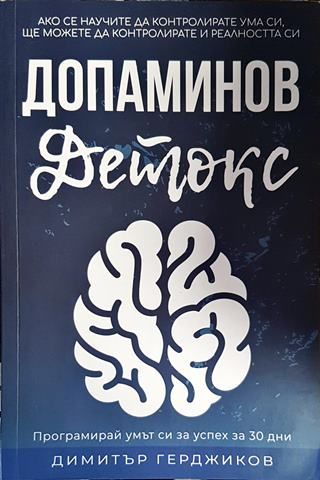 Допаминов Детокс