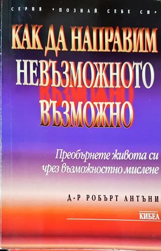 Как да направим невъзможното възможно