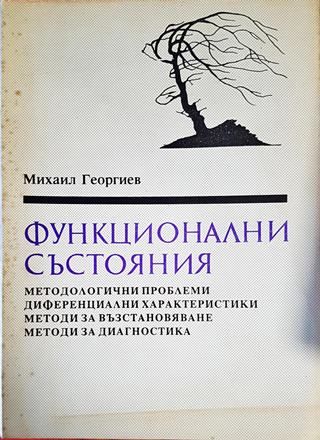 Функционални състояния