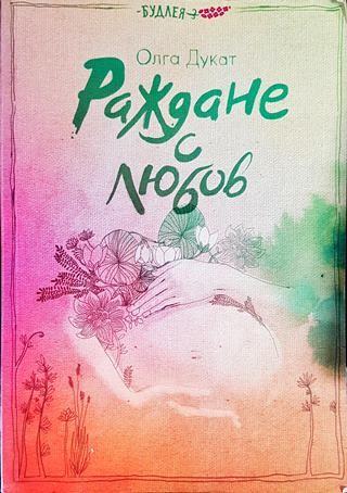 Раждане с любов