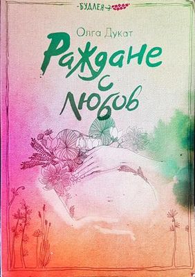 Раждане с любов