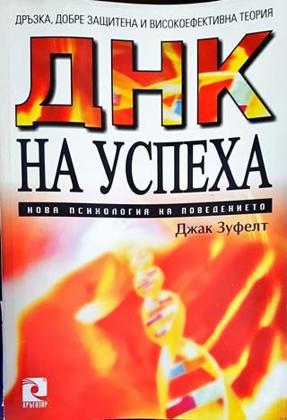 ДНК на успеха
