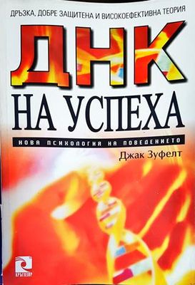 ДНК на успеха