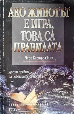 Ако животът е игра, това са правилата