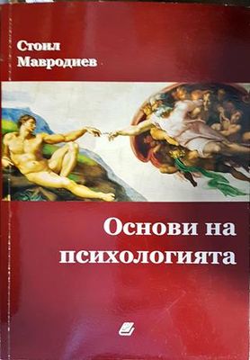 Основи на психологията