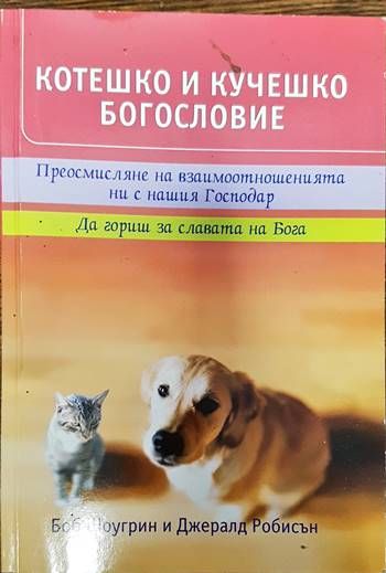 Котешко и кучешко богословие