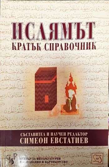 Ислямът. Кратък справочник