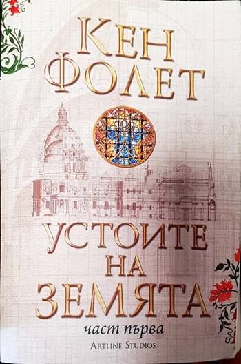 Устоите на земята. Част 1 и 2