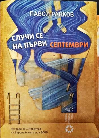 Случи се на първи септември