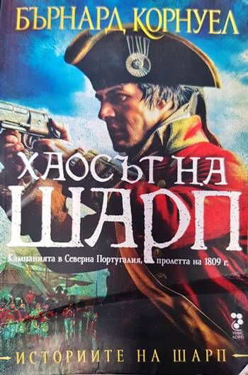 Хаосът на Шарп