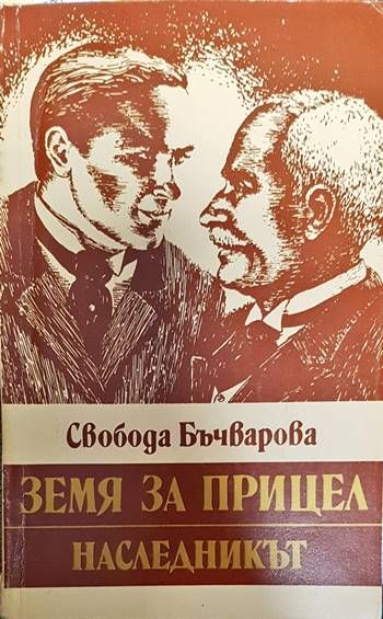 Земя за прицел. Книга 2: Наследникът