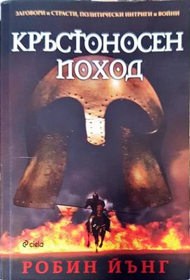 Кръстоносен поход