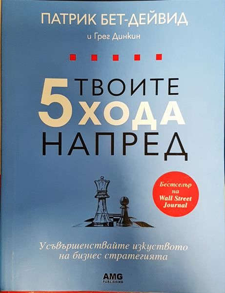 Твоите 5 хода напред