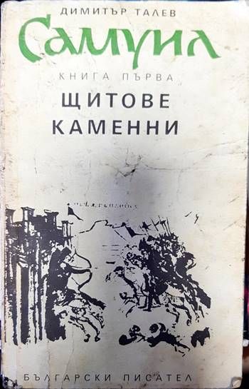 Самуил. Книга 1: Щитове каменни