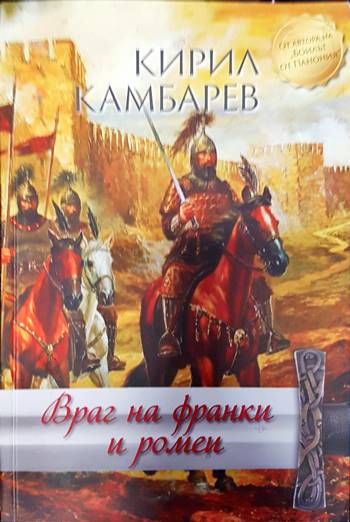 Враг на франки и ромеи