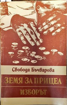 Земя за прицел. Книга 3: Изборът