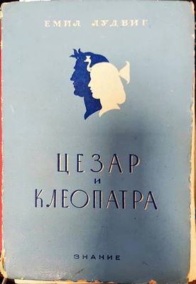 Цезар и Клеопатра