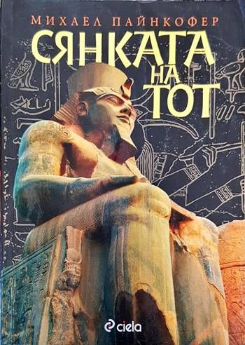 Сянката на Тот