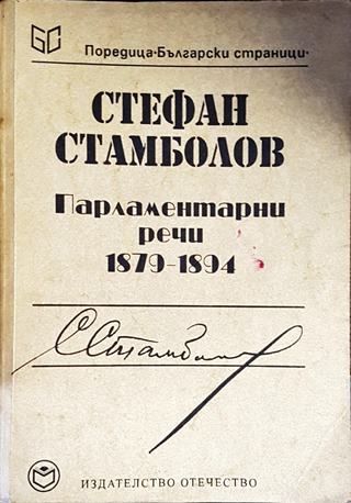 Парламентарни речи 1879-1894