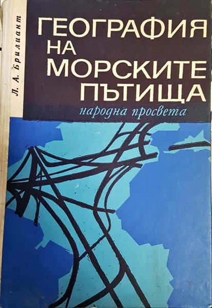 География на морските пътища