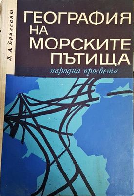 География на морските пътища