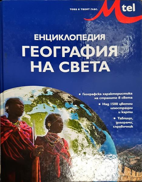 Енциклопедия География на света