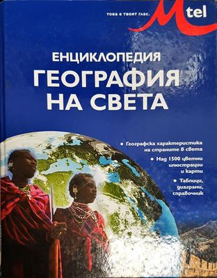 Енциклопедия География на света