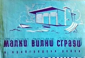 Малки вилни сгради в крайградски район